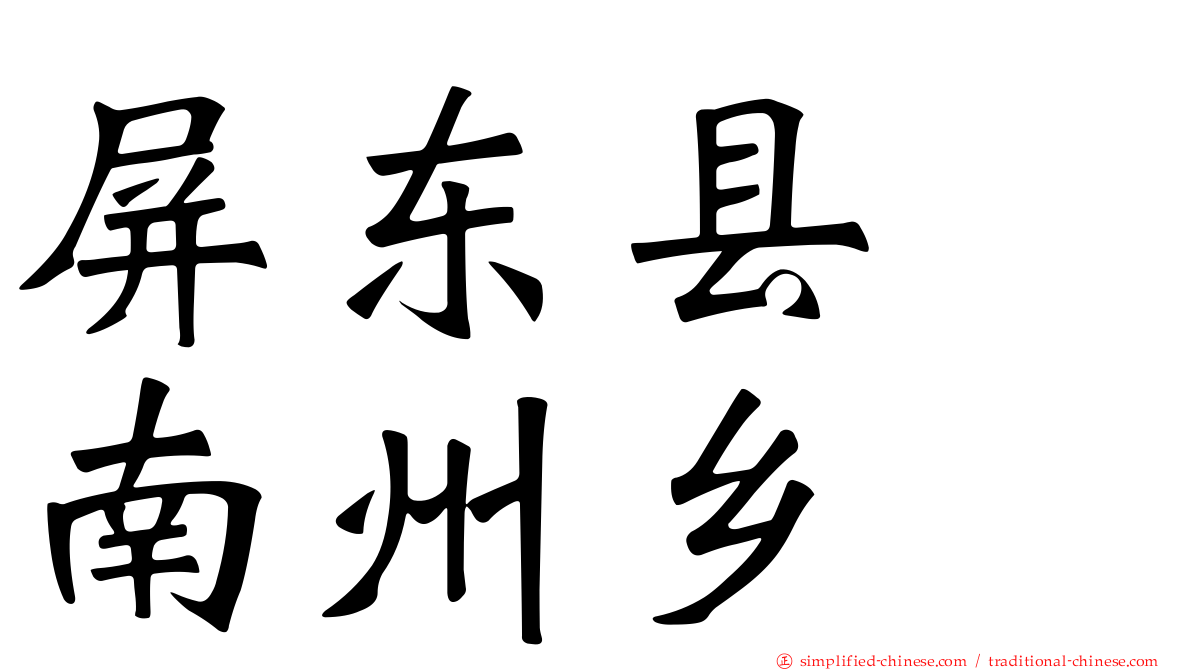 屏东县　南州乡